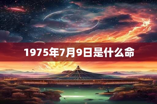 1975年7月9日是什么命