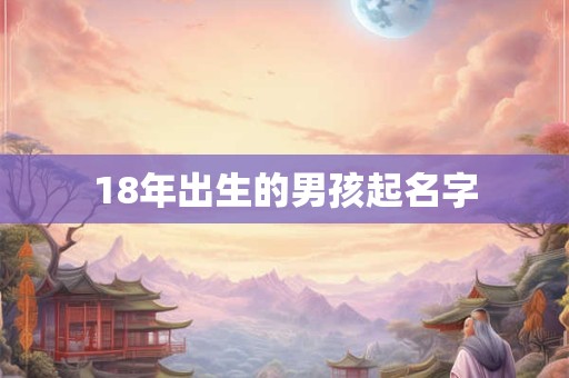 18年出生的男孩起名字