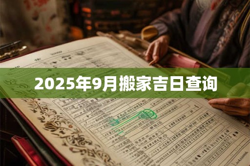 2025年9月搬家吉日查询