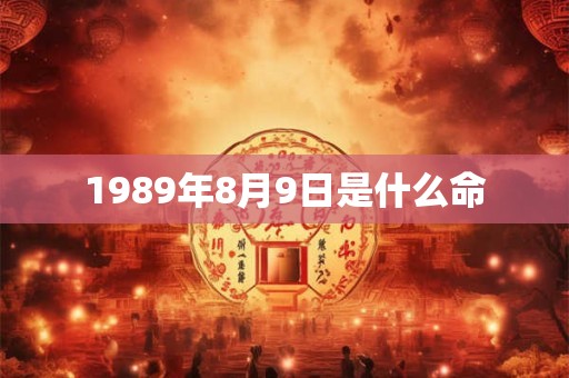 1989年8月9日是什么命 1989年8月9日是什么命