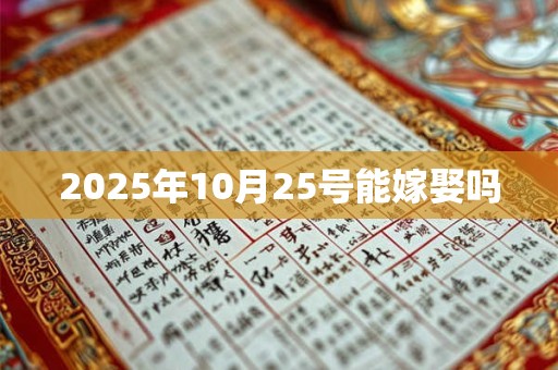 2025年10月25号能嫁娶吗