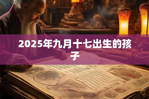 2025年九月十七出生的孩子