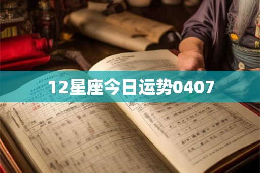 12星座今日运势0407