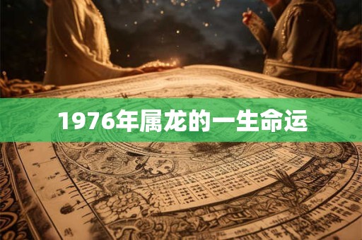1976年属龙的一生命运