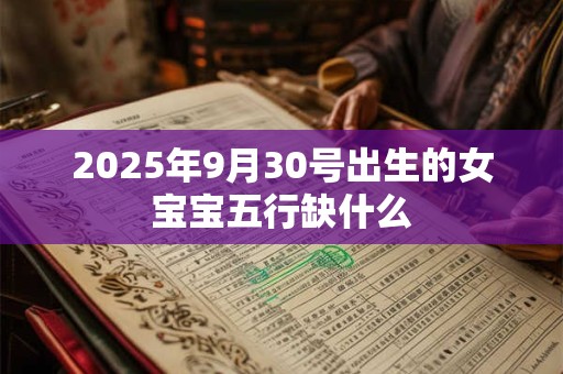 2026年9月30号出生的女宝宝五行缺什么