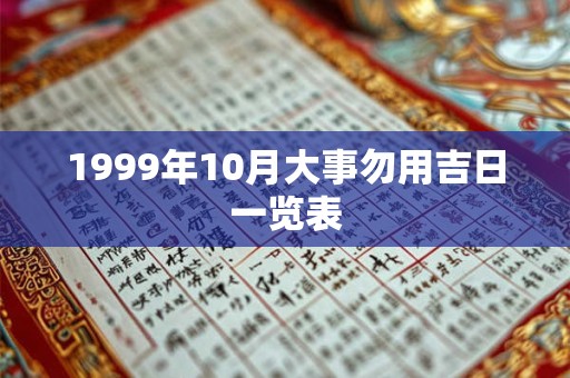 1999年10月大事勿用吉日一览表 1999年10月大事勿用吉日一览表