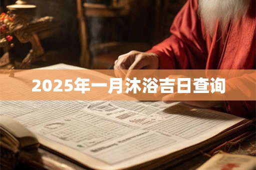 2025年一月沐浴吉日查询