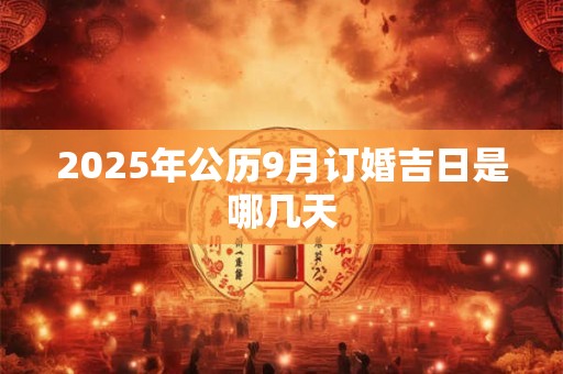 2025年公历9月订婚吉日是哪几天