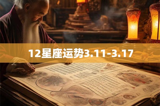 12星座运势3.11-3.17