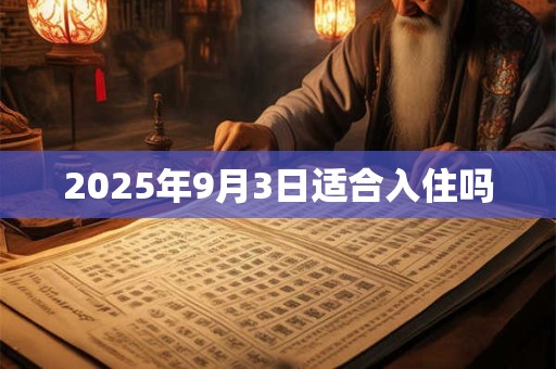 2025年9月3日适合入住吗