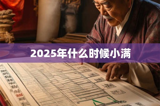 2025年什么时候小满