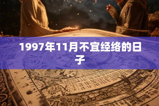 1997年11月不宜经络的日子