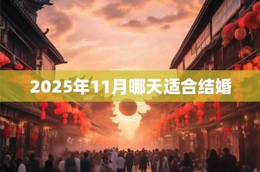 2025年11月哪天适合结婚