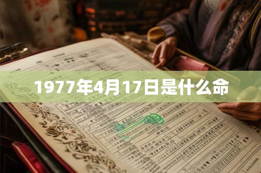 1977年4月17日是什么命