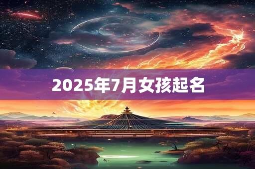 2025年7月女孩起名