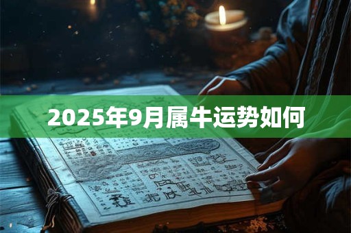 2025年9月属牛运势如何