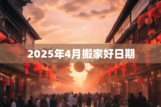 2025年4月搬家好日期