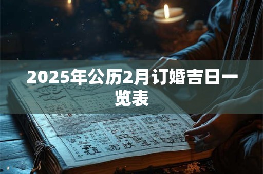 2025年公历2月订婚吉日一览表