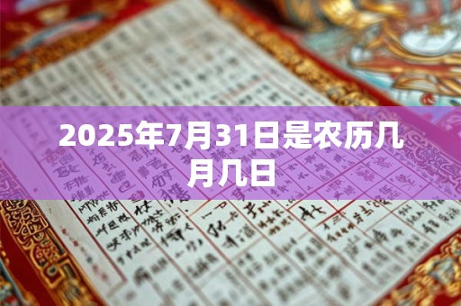 2025年7月31日是农历几月几日