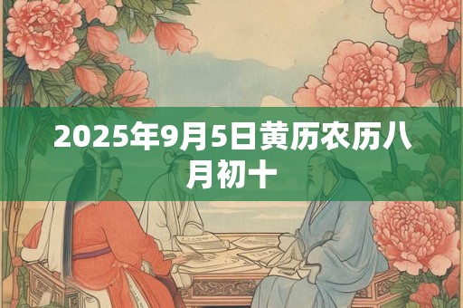 2025年9月5日黄历农历八月初十