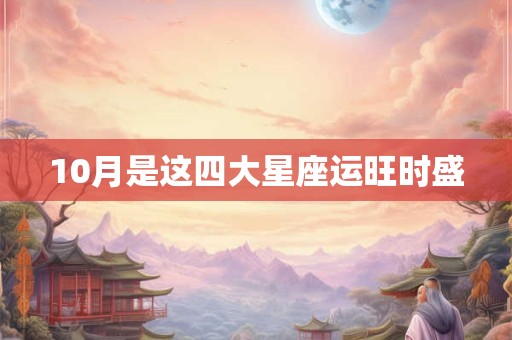 10月是这四大星座运旺时盛