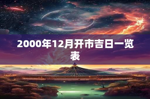 2000年12月开市吉日一览表