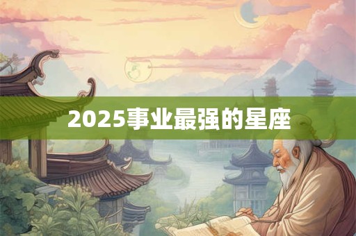 2025事业最强的星座
