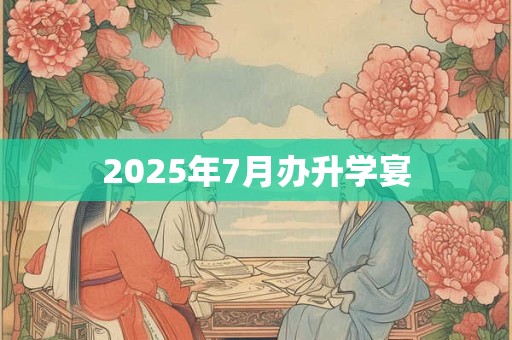 2025年7月办升学宴