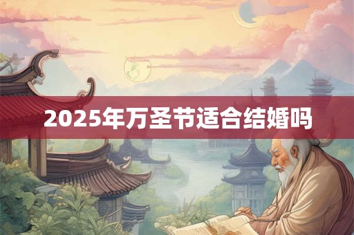 2025年万圣节适合结婚吗