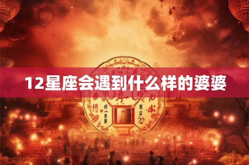 12星座会遇到什么样的婆婆