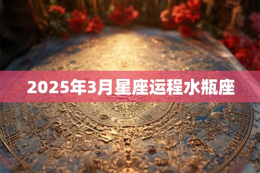 2025年3月星座运程水瓶座