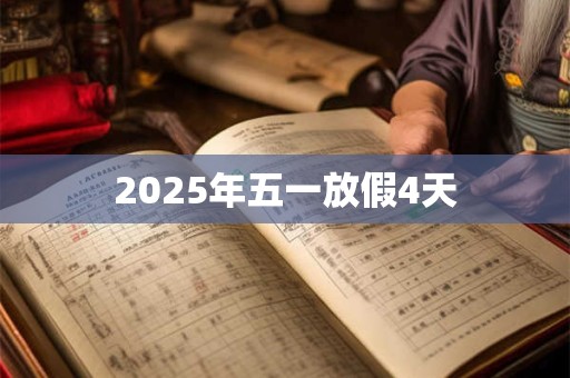 2025年五一放假4天