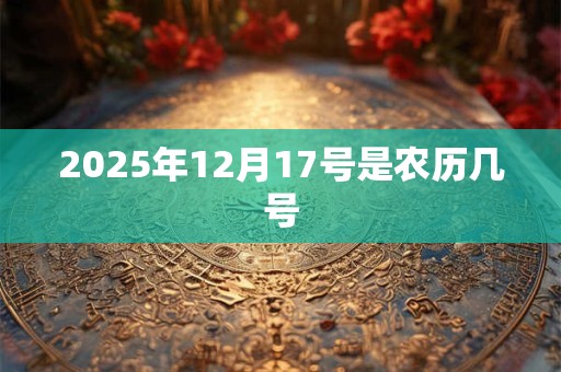 2025年12月17号是农历几号