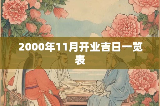 2000年11月开业吉日一览表