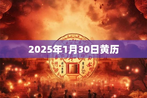 2025年1月30日黄历