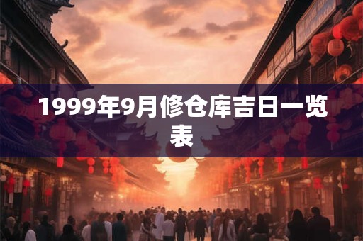 1999年9月修仓库吉日一览表