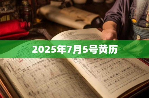 2025年7月5号黄历