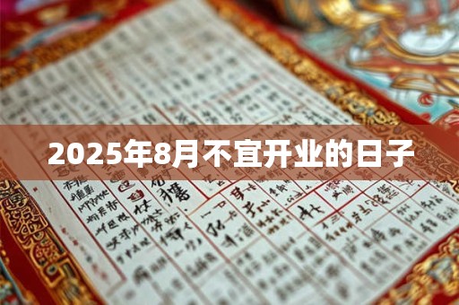 2025年8月不宜开业的日子