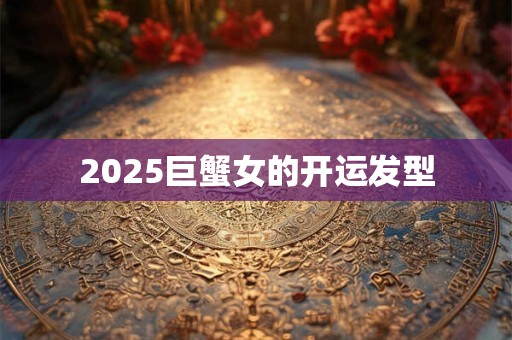 2025巨蟹女的开运发型