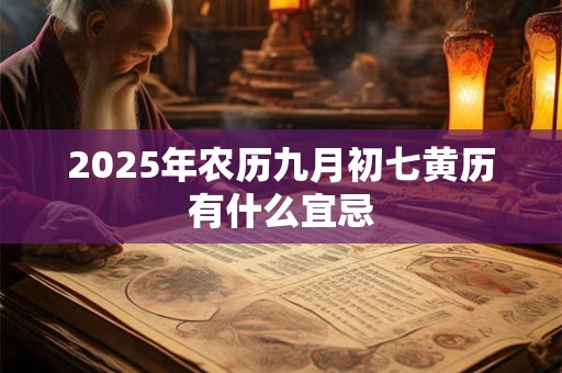 2025年农历九月初七黄历有什么宜忌