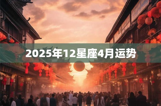 2025年12星座4月运势