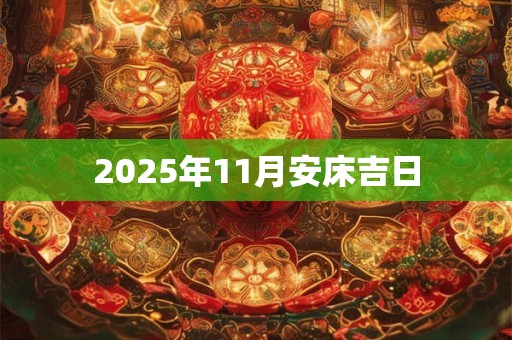 2025年11月安床吉日