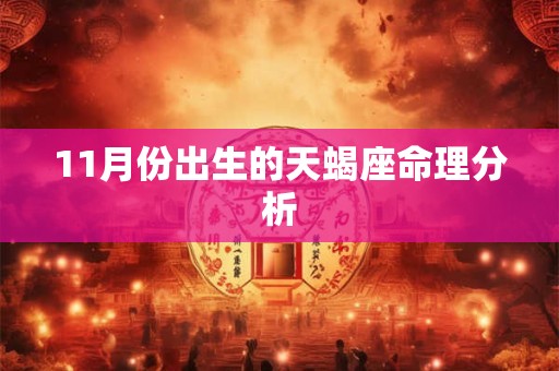 11月份出生的天蝎座命理分析