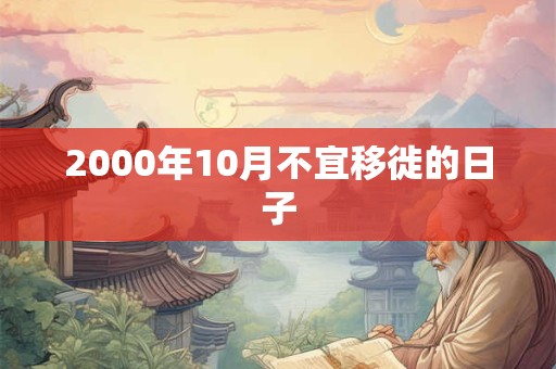 2000年10月不宜移徙的日子