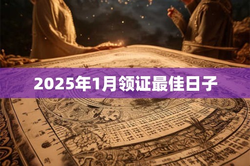 2025年1月领证最佳日子