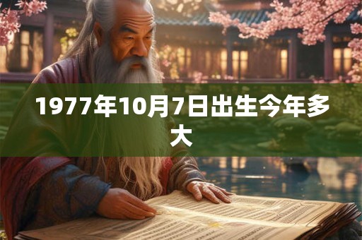 1977年10月7日出生今年多大