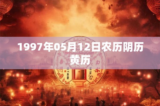 1997年05月12日农历阴历黄历