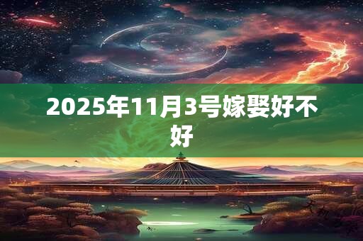2025年11月3号嫁娶好不好