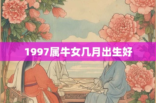 1997属牛女几月出生好