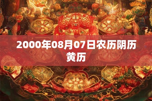 2000年08月07日农历阴历黄历